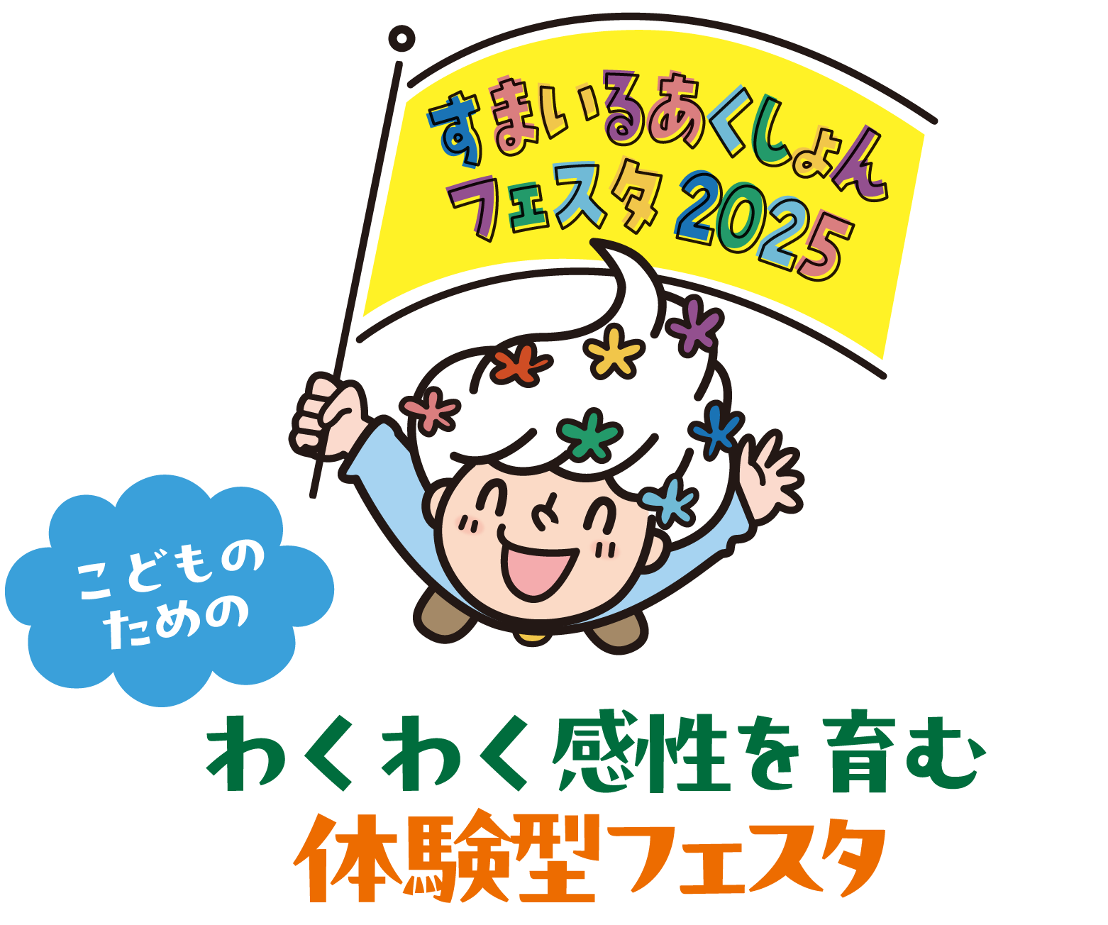 すまいる・あくしょんフェスタ2025