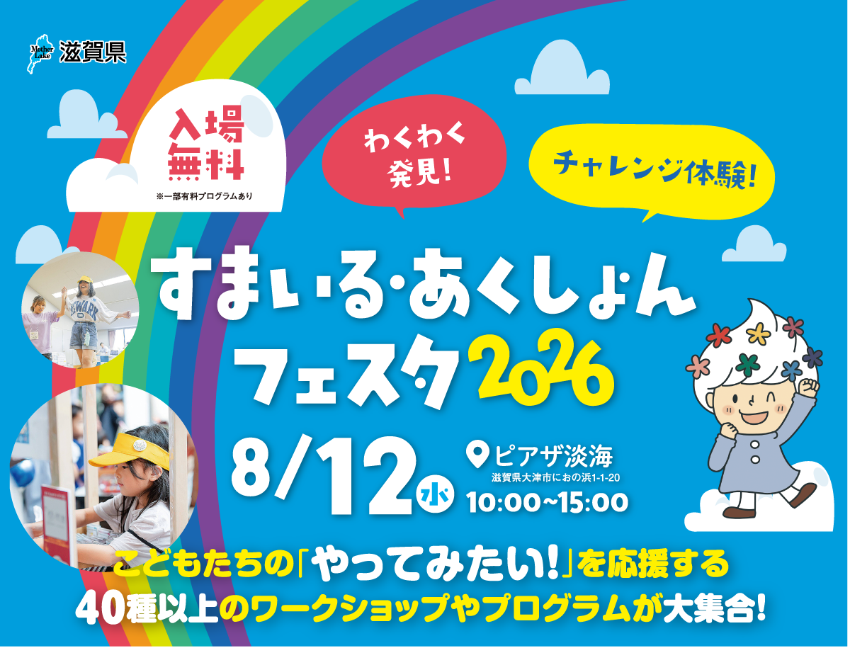 すまいる・あくしょんフェスタ2026