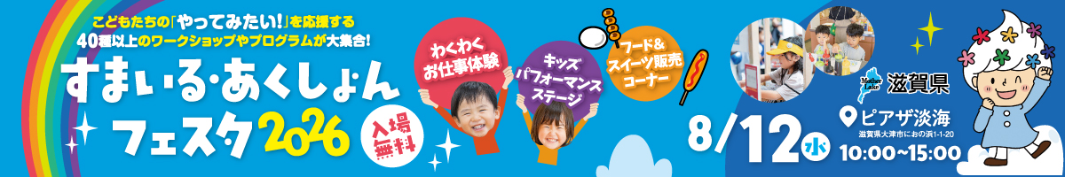 すまいる・あくしょんフェスタ2026
